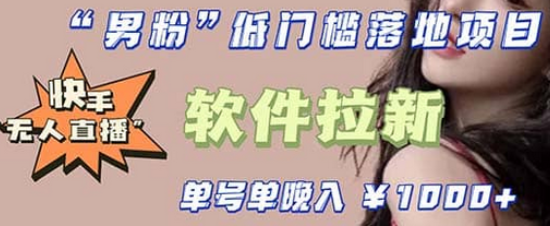 快手0粉开通官方“磁力聚星”小铃铛，0基础0费用实操无人直播“软件拉新”-疯来资源