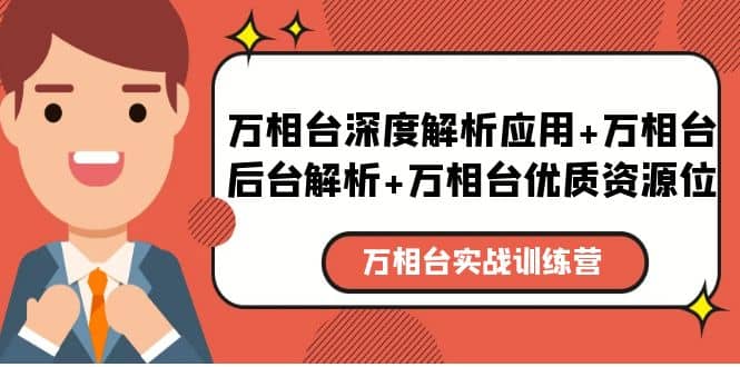 万相台实战训练课：万相台深度解析应用+万相台后台解析+万相台优质资源位-疯来资源