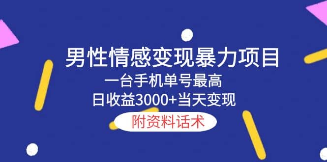男性情感变现暴力项目，一台手机当天变现，附资料话术-疯来资源