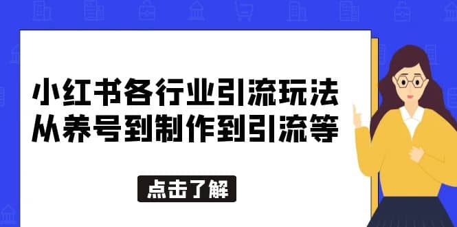 小红书各行业引流玩法，从养号到制作到引流等，一条龙分享给你-疯来资源