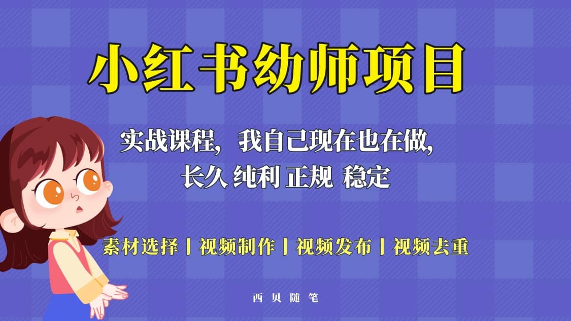 单天200-700的小红书幼师项目（虚拟），长久稳定正规好操作-疯来资源