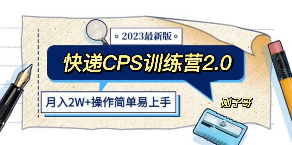 快递CPS 陪跑训练营2.0：月入2万的正规蓝海项目-疯来资源