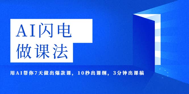 AI·闪电·做课法，用AI帮你7天做出爆款课，10秒出课纲，3分钟出课稿-疯来资源