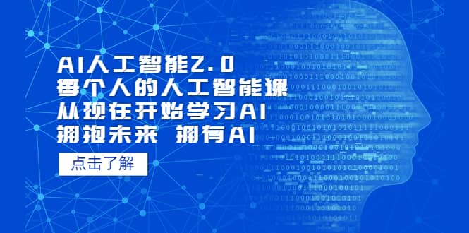 AI人工智能2.0：每个人的人工智能课：从现在开始学习AI（4月30更新）-疯来资源