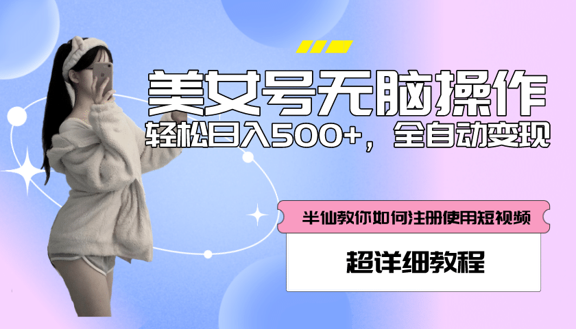 全自动男粉项目，真实数据，日入500+，附带掘金系统+详细搭建教程！-疯来资源