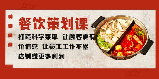 餐饮策划课 打造科学菜单 让顾客更有价值感 让员工工作不累 店铺赚更多利润-疯来资源