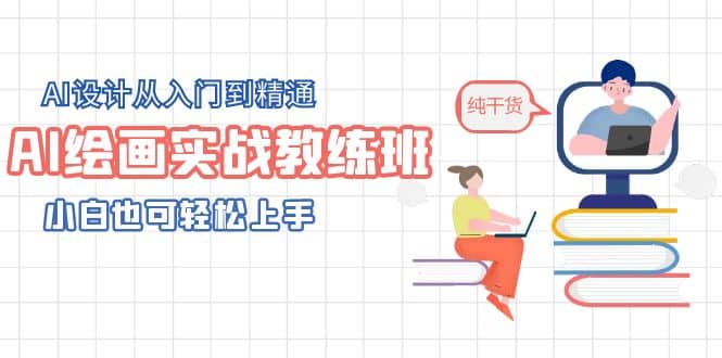 AI绘画实战教练班，AI设计从入门到精通，小白也可轻松上手-疯来资源