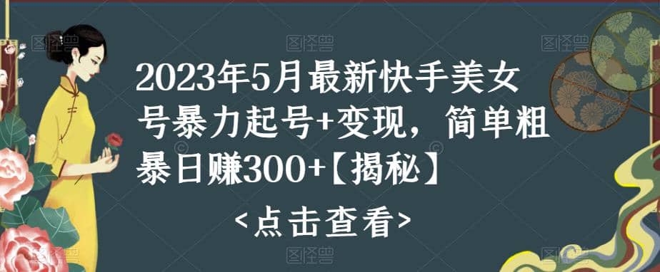 快手暴力起号+变现2023五月最新玩法，简单粗暴 日入300+-疯来资源