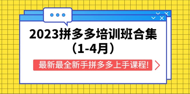 2023拼多多培训班合集（1-4月），最新最全新手拼多多上手课程!-疯来资源