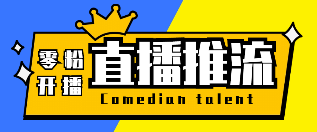 【直播必备】外面收费388搞直播-抖音推流码获取0粉开播助手【脚本+教程】-疯来资源