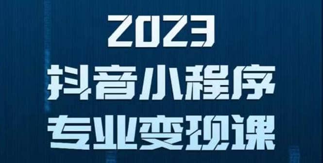 抖音小程序变现保姆级教程：0粉丝新号 无需实名 3天起号 第1条视频就有收入-疯来资源