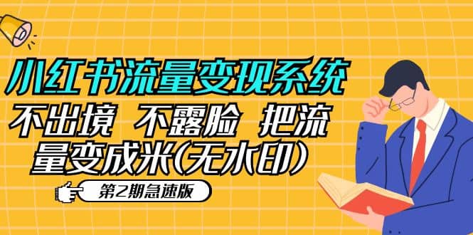 小红书流量变现系统（第2期急速版）不出境 不露脸 把流量变成米 (无水印)-疯来资源