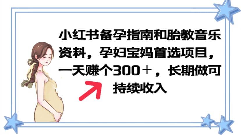 小红书备孕指南和胎教音乐资料 孕妇宝妈首选项目 一天赚个300＋长期可做-疯来资源