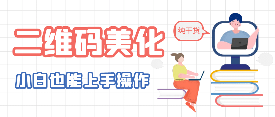 二维码美化详细教程，小白也可以制作出个性二维码-疯来资源