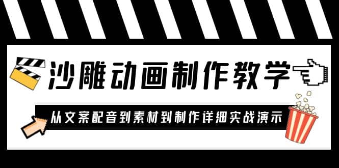 沙雕动画制作教学课程：针对0基础小白 从文案配音到素材到制作详细实战演示-疯来资源