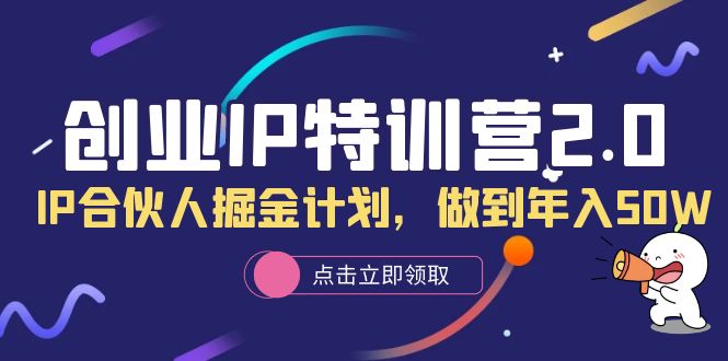 创业IP特训营2.0，IP合伙人掘金计划，做到年入50W-疯来资源