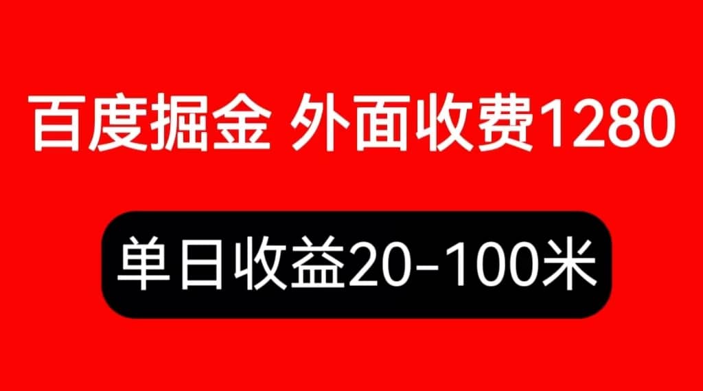 外面收费1280百度暴力掘金项目，内容干货详细操作教学-疯来资源