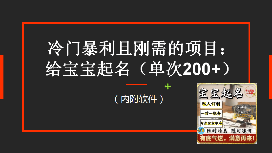 【新课】冷门暴利项目：给宝宝起名（一单200+）内附教程+工具-疯来资源