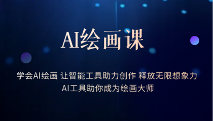 AI绘画课：让智能工具助力创作 释放无限想象力 助你成为绘画大师-疯来资源