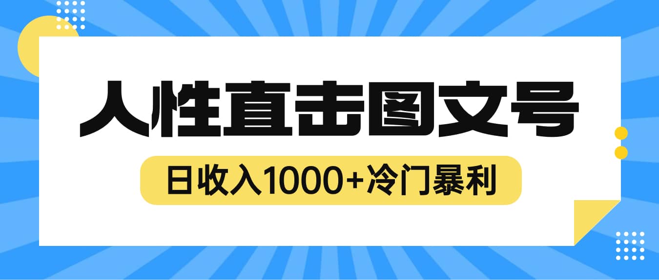 2023最新冷门暴利赚钱项目，人性直击图文号，日收入1000+【视频教程】-疯来资源