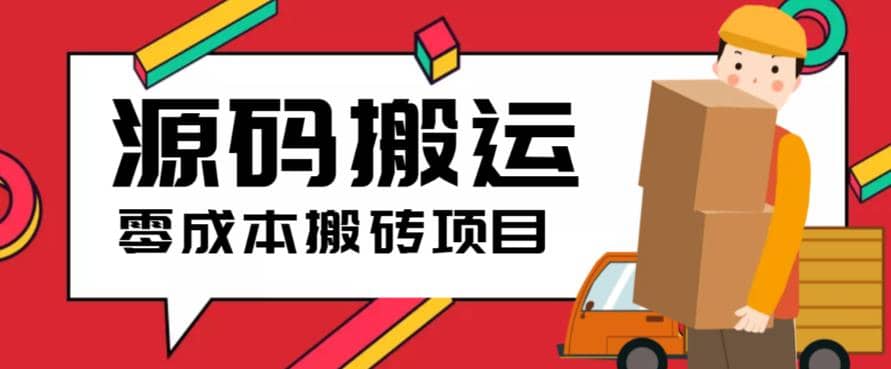 2023零成本源码搬运(适用于拼多多、淘宝、闲鱼、转转)-疯来资源