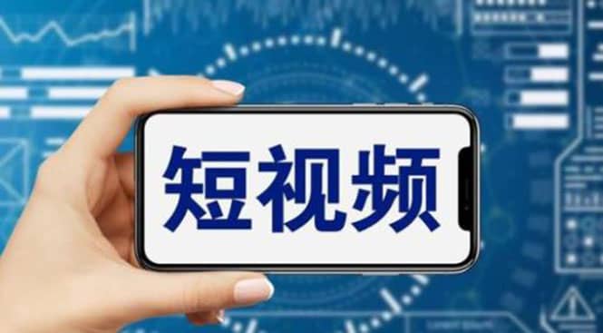 短视频运营教程，新人主播涨粉秘籍，从0带你短视频入门到变现（无水印）-疯来资源
