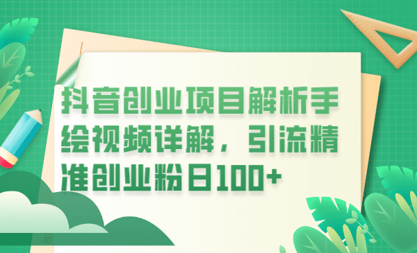 抖音创业项目解析手绘视频详解，引流精准创业粉日100+-疯来资源