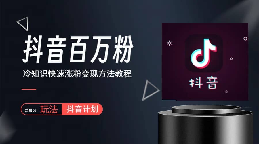 抖音短视频百万粉快速启动计划-冷知识快速涨粉变现玩法-疯来资源