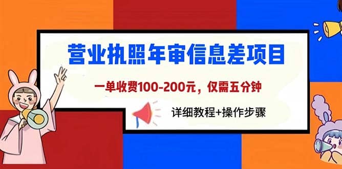 营业执照年审信息差项目，一单100-200元仅需五分钟，详细教程+操作步骤-疯来资源