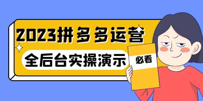 2023拼多多·运营：14节干货实战课，拒绝-口嗨，全后台实操演示-疯来资源