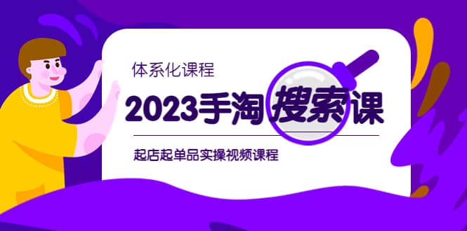 2023手淘·搜索实战课+体系化课程，起店起单品实操视频课程-疯来资源