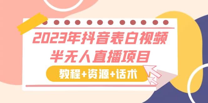 2023年抖音表白视频半无人直播项目 一单赚19.9到39.9元（教程+资源+话术）-疯来资源