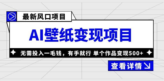 最新风口AI壁纸变现项目，无需投入一毛钱，有手就行，单个作品变现500+-疯来资源