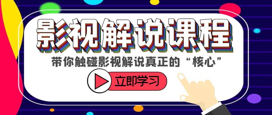 某收费影视解说课程，带你触碰影视解说真正的“核心”-疯来资源
