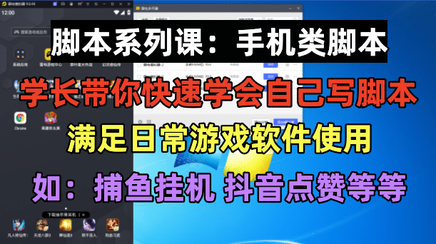 学长脚本系列课：手机类脚本篇，学会自用或接单都很-疯来资源