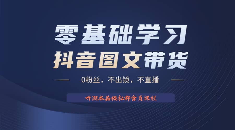 不出镜 不直播 图片剪辑日入1000+2023后半年风口项目抖音图文带货掘金计划-疯来资源