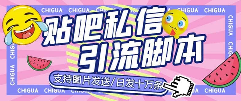最新外面卖500多一套的百度贴吧私信机，日发私信十万条【教程+软件】-疯来资源