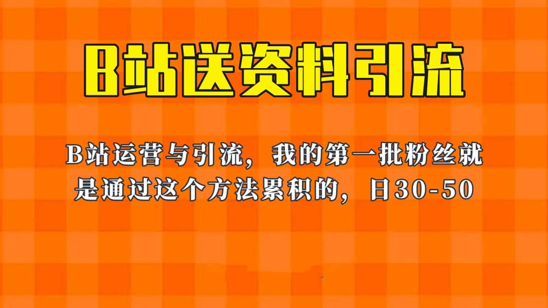 这套教程外面卖680，《B站送资料引流法》，单账号一天30-50加，简单有效-疯来资源