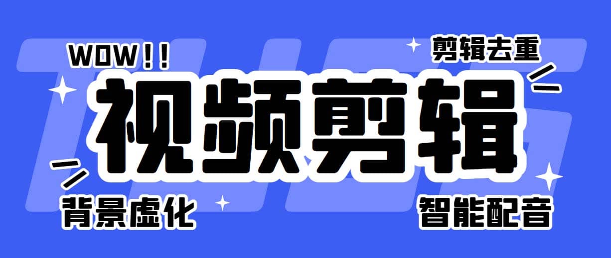 菜鸟视频剪辑助手，剪辑简单，编辑更轻松【软件+操作教程】-疯来资源