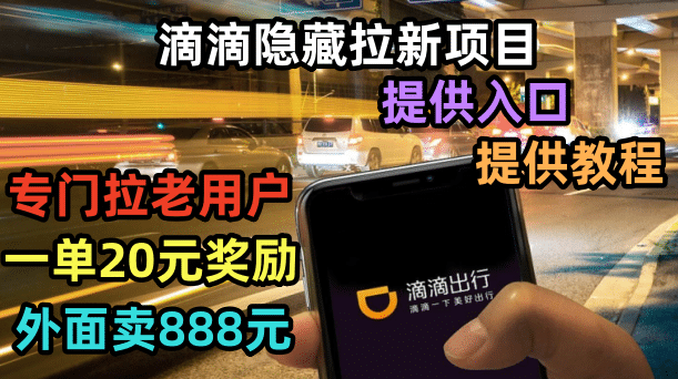 滴滴隐藏拉新项目，专门拉老用户一单20-50元奖励，提供入口和玩法教程-疯来资源