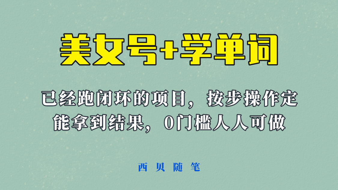 《美女号+学单词》玩法，信息差而已 课程拆开揉碎了和大家去讲 (教程+素材)-疯来资源