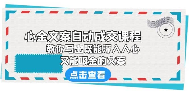 《心金文案自动成交课程》 教你写出既能深入人心、又能吸金的文案-疯来资源