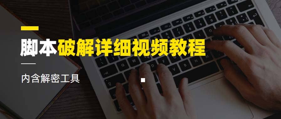 脚本破解详细视频教程内含解密工具《视频课程》-疯来资源