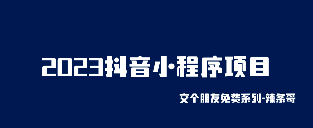 2023抖音小程序项目，变现逻辑非常很简单，当天变现，次日提现-疯来资源