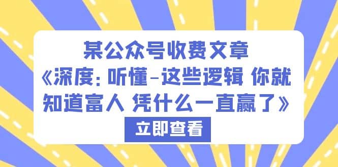 某公众号收费文章《深度：听懂-这些逻辑 你就知道富人 凭什么一直赢了》-疯来资源