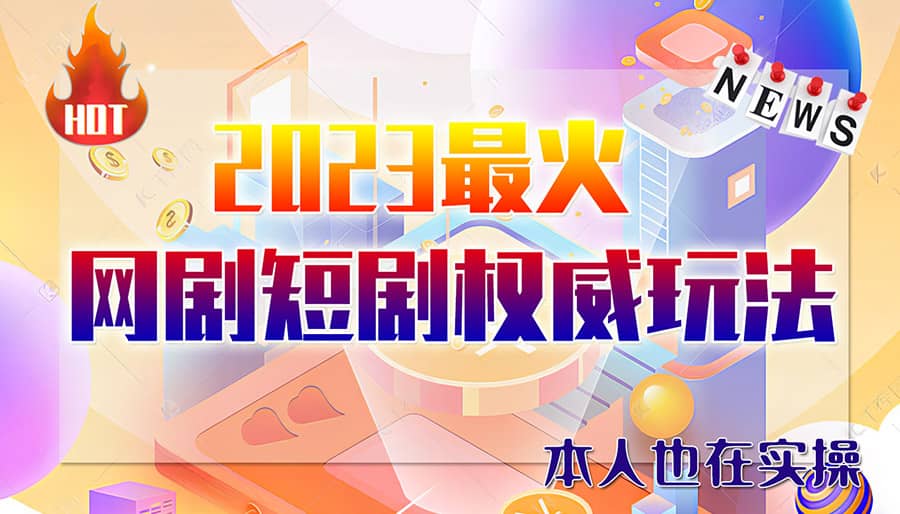 市面高端12800米6月短剧玩法(抖音+快手+B站+视频号)日入1000-5000(无水印)-疯来资源