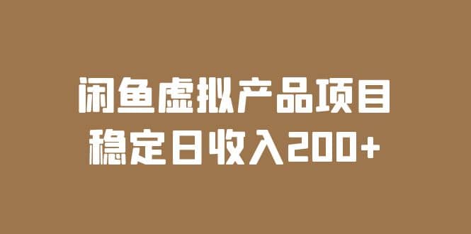 闲鱼虚拟产品项目 稳定日收入200+（实操课程+实时数据）-疯来资源