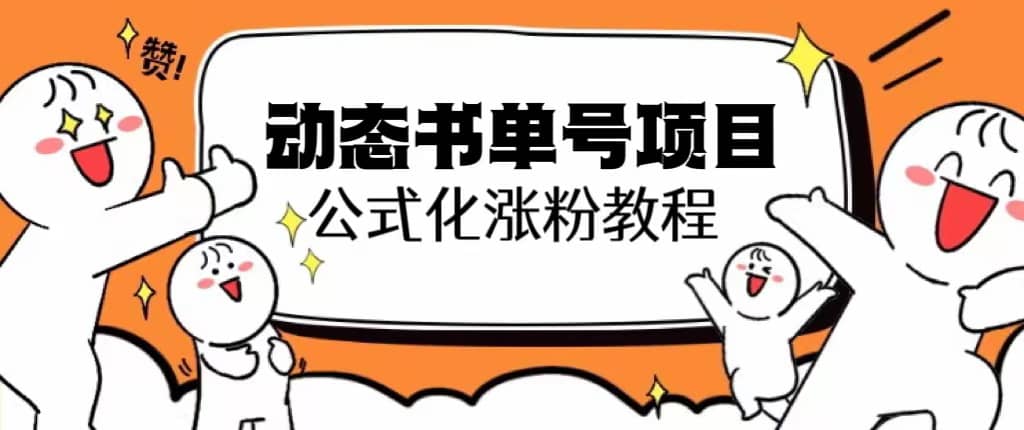 思维面部动态书单号项目，保姆级教学，轻松涨粉10w+-疯来资源