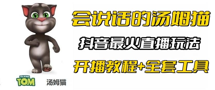 抖音最火无人直播玩法会说话汤姆猫弹幕礼物互动小游戏（游戏软件+开播教程)-疯来资源