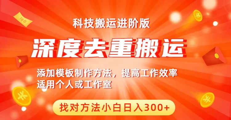 中视频撸收益科技搬运进阶版，深度去重搬运，找对方法小白日入300+-疯来资源